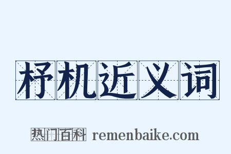 杼机近义词是什么意思的图片
